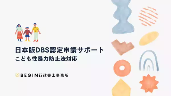 【日本版DBS認定申請】こども性暴力防止法対応を支援、民間事業者向け制度対応サービスを開始