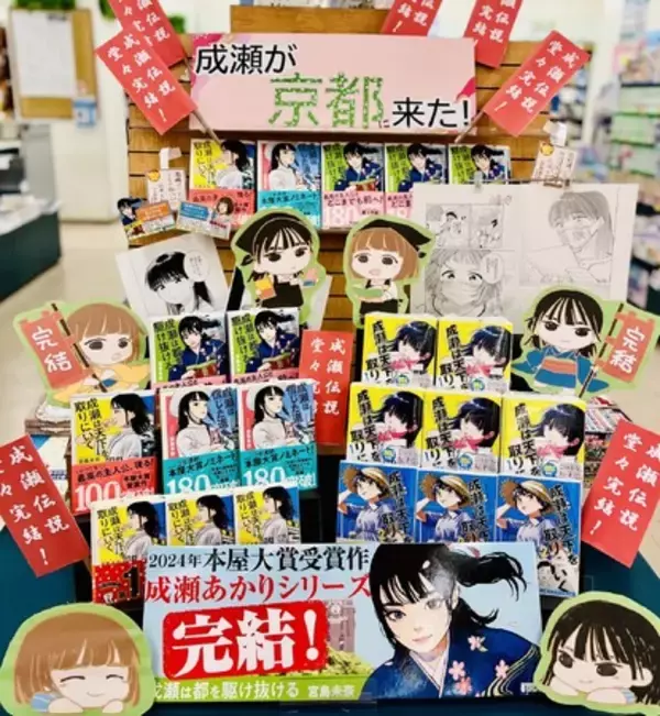 「【シリーズ累計200万部突破！】『成瀬は天下を取りにいく』シリーズ完結を記念して書店店頭ディスプレイコンテストを実施しました！」の画像