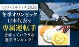 「ミラノ・コルティナ2026冬季オリンピック日本代表で専属運転手を雇っていそうな選手ランキング！」の画像1