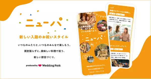 日常の延長線上に、新しいお祝いのスタイルを。入籍パーティー「ニューパ」の特設サイトを公開
