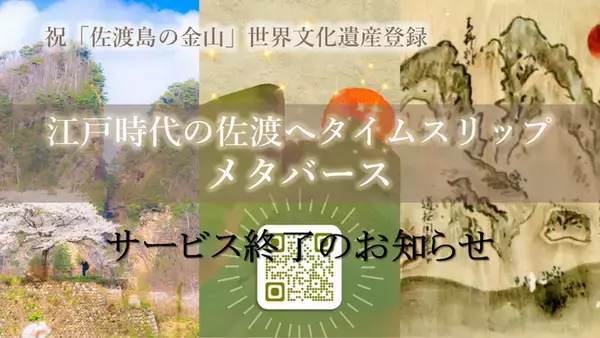 「江戸時代の佐渡にタイムスリップメタバース」サービス終了のお知らせ