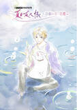 「2026年7月18日（土）開催「SOUND THEATRE×夏目友人帳 ～音劇の章 夏霞～」入場者特典＆夜公演アフタートーク情報を解禁！」の画像1