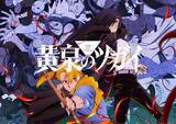 「『鋼の錬金術師』荒川弘原作のTVアニメ『黄泉のツガイ』radikoポッドキャスト『ツガイガタリ』4月9日配信開始　パーソナリティは小野賢章」の画像1