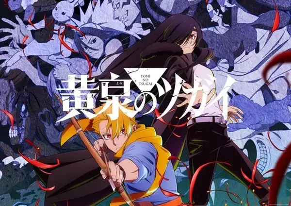 『鋼の錬金術師』荒川弘原作のTVアニメ『黄泉のツガイ』radikoポッドキャスト『ツガイガタリ』4月9日配信開始　パーソナリティは小野賢章