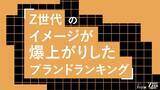 「Z世代の42%が商品の改善でイメージ爆上げ。食品、コスメなど全19部門を徹底調査。Z世代が選ぶ！イメージが爆上がりしたブランドランキングをZ-SOZOKEN（Z世代創造性研究所）が発表。」の画像1