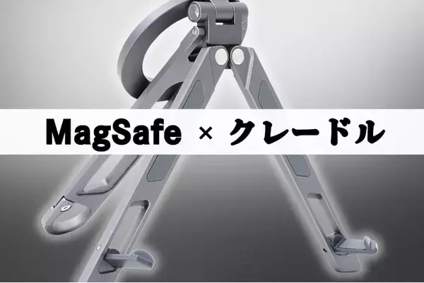 MagSafe × クレードル。シーンで使い分けできるモバイル三脚スタンド 『NOMAD STAND GO PLUS』発売