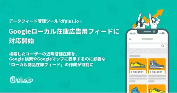 データフィード管理ツール「dfplus io」、Google ローカル在庫広告用フィードに対応開始