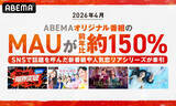 「「ABEMA」オリジナル番組、2026年4月の月間視聴者数が前年比約150％へと伸長」の画像1