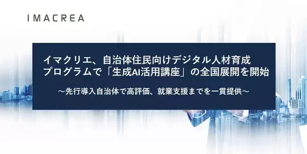 イマクリエ、自治体住民向けデジタル人材育成プログラムで「生成AI活用講座」の全国展開を開始