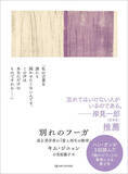 「ハン・ガンが３回読んだ名著『朝のピアノ』の原点――発見された遺稿『別れのフーガ 或る美学者の「愛と再生の断章」』発売」の画像1
