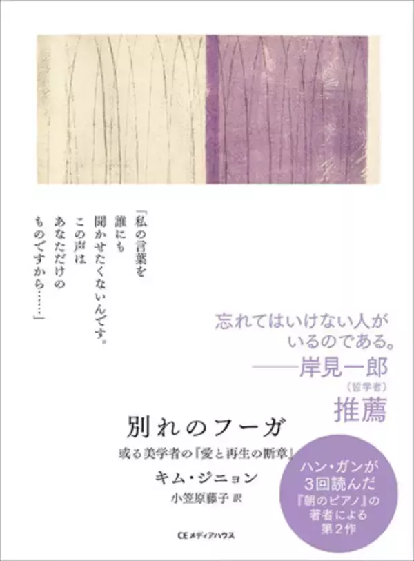 ハン・ガンが３回読んだ名著『朝のピアノ』の原点――発見された遺稿『別れのフーガ 或る美学者の「愛と再生の断章」』発売