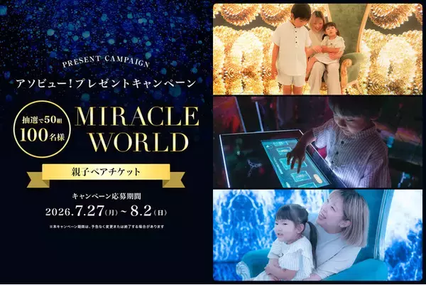 アソビュー！、50組100名様に当たる「MIRACLE WORLD OSAKA」親子ペアチケットプレゼントキャンペーンを2026年7月27日（月）より開催！