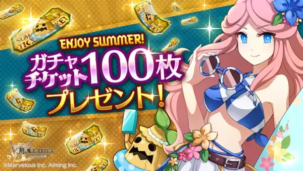 スマホ向け本格オンラインRPG『剣と魔法のログレス いにしえの女神』＜「Logres Summer Vacation 2026」開催！ガチャチケ100枚プレゼント！＞