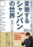 「シャンパンは今、300年の歴史で最大の転換期へ！フィラディスCEO・石田大八朗の著書『変貌するシャンパンの世界』8月12日発売」の画像1