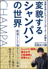 シャンパンは今、300年の歴史で最大の転換期へ！フィラディスCEO・石田大八朗の著書『変貌するシャンパンの世界』8月12日発売