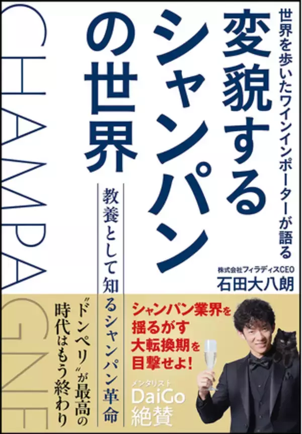 シャンパンは今、300年の歴史で最大の転換期へ！フィラディスCEO・石田大八朗の著書『変貌するシャンパンの世界』8月12日発売