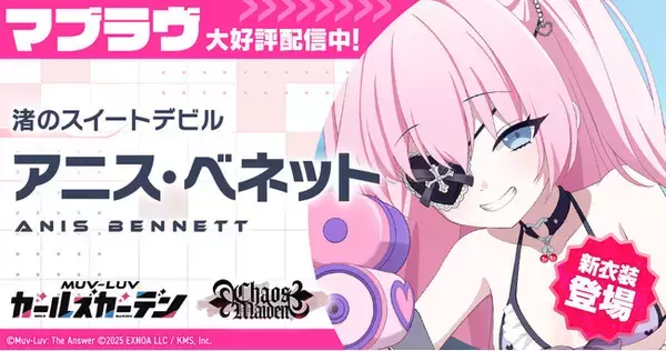 マブラヴ最新作『マブラヴ ガールズガーデン』新SSR「アニス・ベネット」登場！水着イベント【ポロリ！水上スポーツ大会】前半開始！投稿祭＆第2回アートコンテストも開催決定！豪華ゲストによる楽曲カバーも！