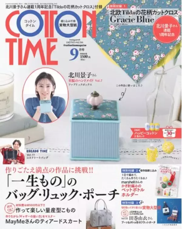 祝・連載1周年！ 北川景子さんが人気手芸雑誌「コットンタイム」９月号（８/６発売）付録を使って「小花柄のファブリックボックス」を製作。「手芸が＜お仕事＞になり、いいことしかなかった1年です！」