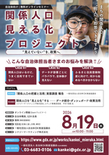 【アーカイブ公開開始】まちの関係人口、“何人”と即答できますか？──全国242自治体の実態調査 報告会をYouTubeにて無料公開【関係人口見える化プロジェクト／一般社団法人自治体DX推進協議会】