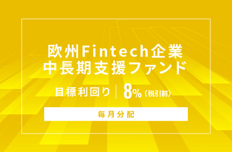 オルタナティブ投資プラットフォーム「オルタナバンク」、『【毎月分配】欧州Fintech企業中長期支援ファンドID1161』を公開