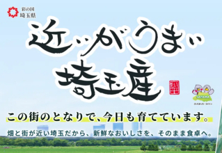【埼玉県】11月は「埼玉県地産地消月間」です！- 近いがうまい埼玉産 -