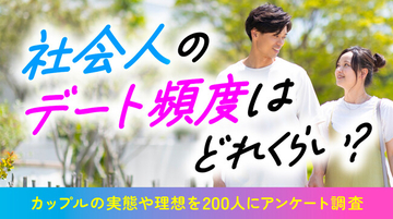 社会人のデート頻度は「週1回」が42.50％で最多｜理想頻度も「週に1回」が最多で48.50％【ハッピーメール調べ】