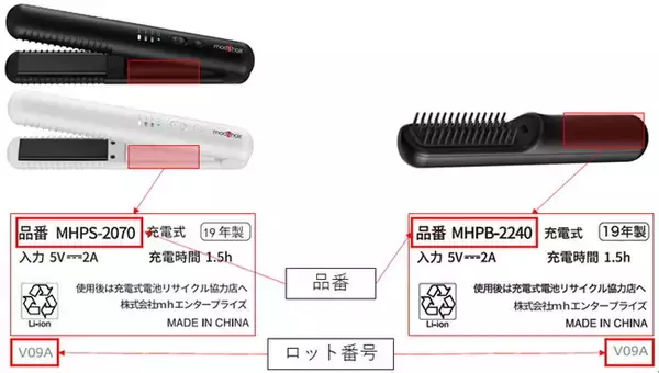 「モッズ・ヘア　ヘアアイロン用リチウムイオン電池自主回収・交換のお知らせ」の画像