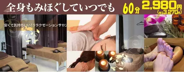 【新宿　マッサージ】リラクゼーションサロンもみの匠～新宿東口店～NEW　OPEN