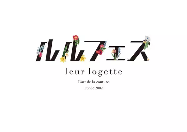伊勢丹新宿店でしか体験できない春を感じるイベント〈leur logette〉フェスティバル 『ルルフェス』を4月20日（水）より初開催！