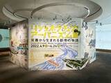 「- 三井不動産創立80周年記念事業 -「災害とともに生きる」をテーマに天災・人災について考えるイベントを開催「常盤小学校国際交流プログラム」/「リジェネラティブ・アーバニズム展」」の画像1