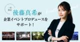 「イベント開催を検討している企業様必見 後藤真希さんがイベントプロデューサーに就任 「グローバルプロデュース × 後藤真希 1社限定！イベントプロデュース企画」 6月7日(火)より募集開始」の画像1