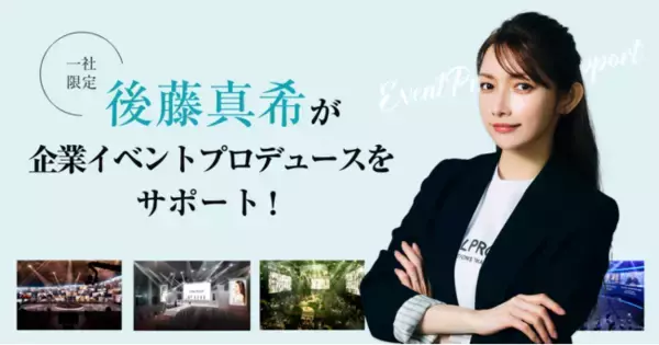 イベント開催を検討している企業様必見 後藤真希さんがイベントプロデューサーに就任 「グローバルプロデュース × 後藤真希 1社限定！イベントプロデュース企画」 6月7日(火)より募集開始