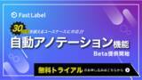 「AIデータプラットフォーム「FastLabel」、自動アノテーションモデル30種類以上に対応」の画像1