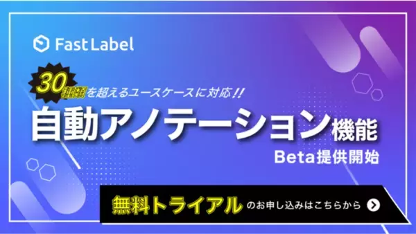 AIデータプラットフォーム「FastLabel」、自動アノテーションモデル30種類以上に対応