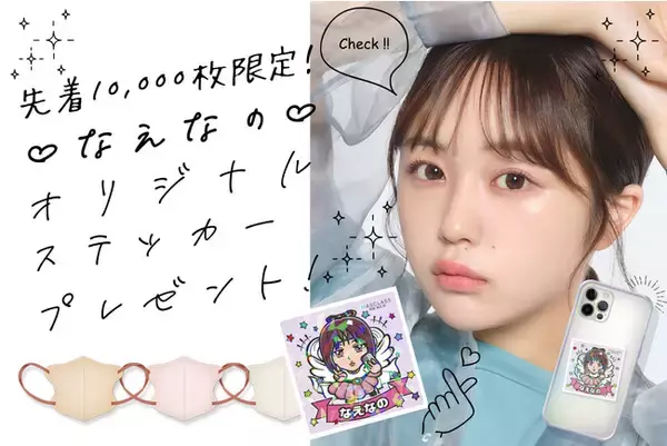 「Victorian Mask 3D小顔マスクシリーズ“MASCLASS”の公式イメージキャラクターを務めるZ世代タレント『なえなの』ちゃんのオリジナルステッカーをプレゼント！」の画像