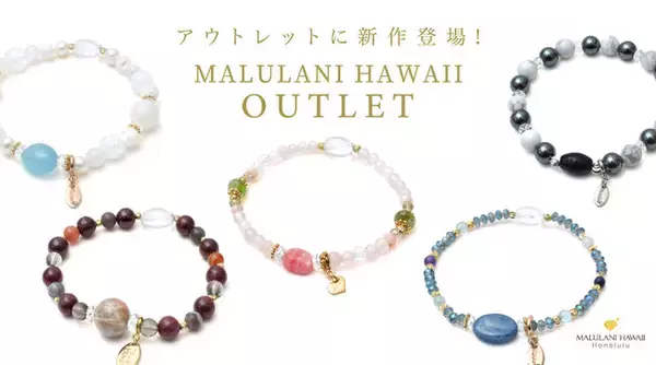 大好評の「MALULANI HAWAII Outlet」にまたまた新作登場！ 規格外の石を使用したパワーストーンブレスレット、ハワイ発「マルラニハワイ」よりWEB限定で発売開始！