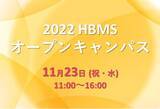 「【県立広島大学】ビジネススクールを体験！現役学生・修了生と交流もできるHBMSオープンキャンパス開催」の画像1