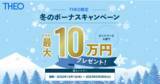 「THEO[テオ]冬のボーナスキャンペーンのお知らせ」の画像1