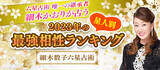 「スマートフォン向け公式サイト『細木数子六星占術』300通りからなる2023年最強相性ランキングを発表！」の画像1