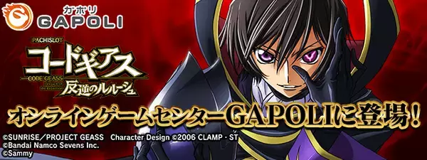 「パチスロ コードギアス 反逆のルルーシュ」オンラインゲームセンター『GAPOLI』に登場！