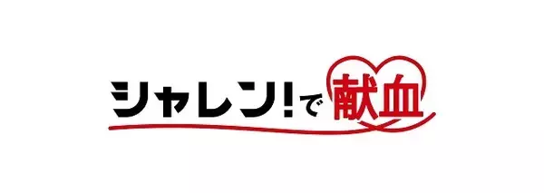 【つなげよう献血の絆】5月14日（日）横浜F・マリノス戦で「シャレン！で献血」実施