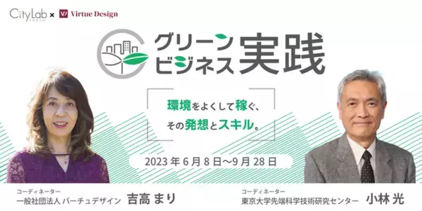 【ビジネスをサステナブルに変革したいあなたへ】研修プログラム「グリーンビジネス実践2023～環境をよくして稼ぐ、その発想とスキル」を開講！