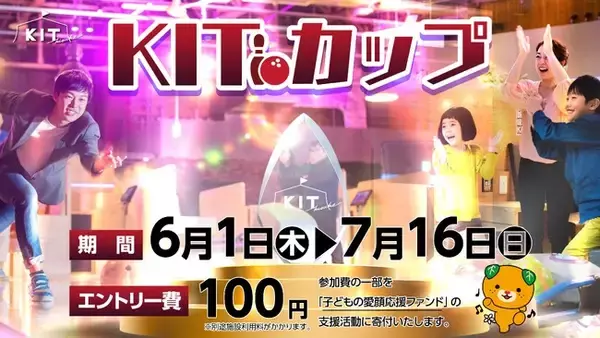 「ニンテンドースイッチ」などの豪華景品が当たるボウリングスコアランキング「KITカップ」開催！！　エントリー費の50％は『子どもの愛顔応援ファンド』へ寄付。