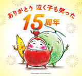 「泣く子も笑う「だるまさん」シリーズ刊行15周年！読者プレゼントキャンペーン開催」の画像1