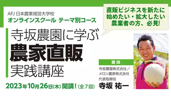 ＼直販ビジネスを新たに始めたい・拡大したい農業者の方、必見！／『寺坂農園に学ぶ 農家直販実践講座』受講者募集開始