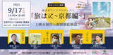 「聖地・京都で一般初お披露目。旅するアニメプロジェクト「旅はに ～京都編～」上映＆制作の裏側を徹底解説するイベントを、9月17日(日)に開催」の画像1