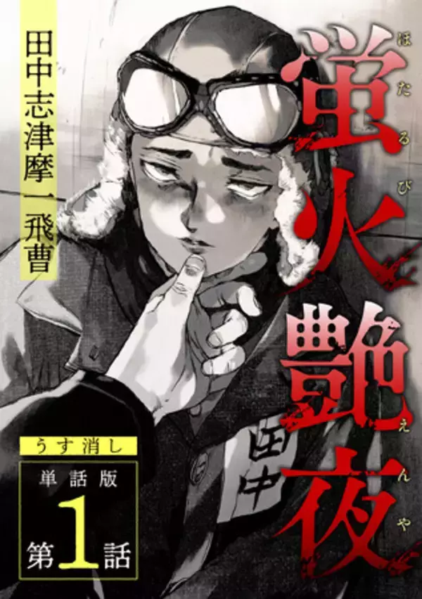 累計10万DL突破！　反芻者の話題作『蛍火艶夜』うす消し単話版配信開始！