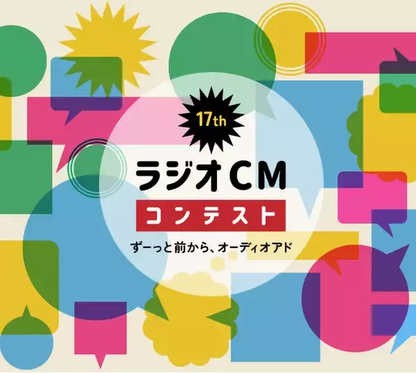 文化放送『第17回ラジオＣＭコンテスト～ずーっと前から、オーディオアド』