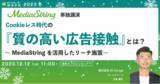 「【12月12日開催】Cookieレス時代の『質の高い広告接触』とは？ ～MediaStringを活用したリーチ施策～」の画像1