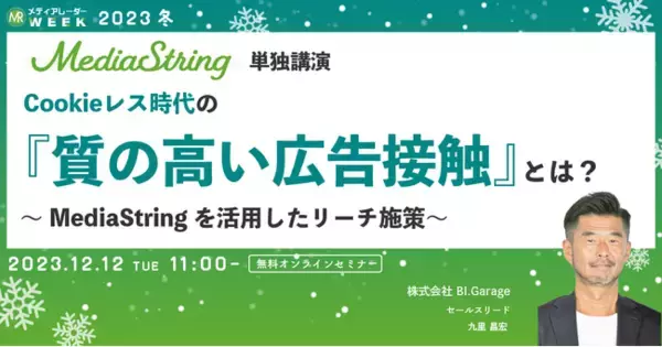 【12月12日開催】Cookieレス時代の『質の高い広告接触』とは？ ～MediaStringを活用したリーチ施策～